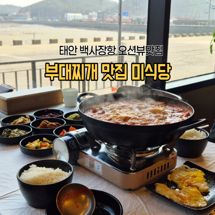  태안 백사장항 맛집 미식당 햄가득 부대찌개 오션뷰 맛집