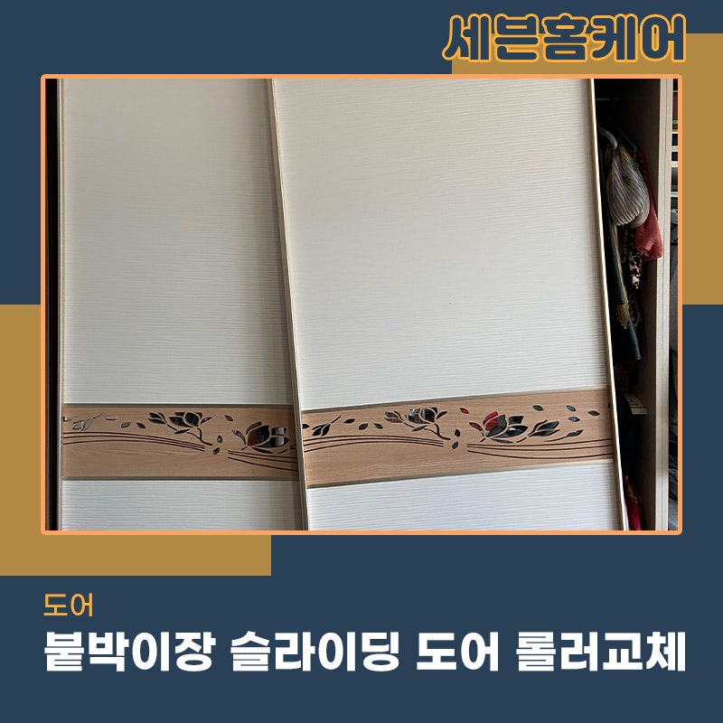 인천붙박이장수리 도어가 이탈되어 문이 떨어져 롤러교체