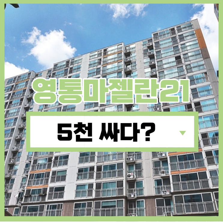  영통아파트경매 영통마젤란21 경매 타이밍은?