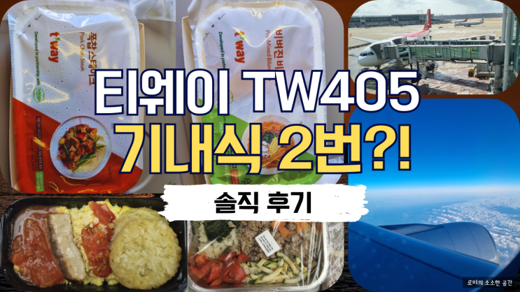  티웨이 로마 직항 TW405 기내식 2번?! 좌석 간격 솔직 후기