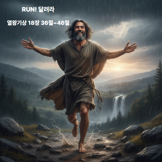  RUN! 달려라 열왕기상 18장 36절~46절