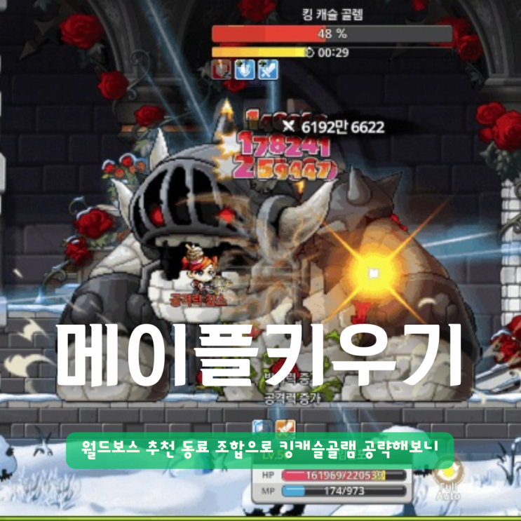  메이플키우기 월드보스 킹캐슬골램 추천 동료 조합으로 공략해보니