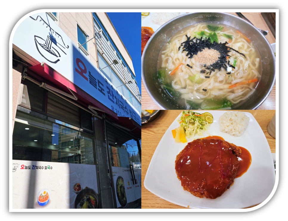 오늘도잔치국수&칼국수 사진 1