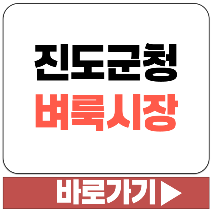 진도군청 벼룩시장 게시판 구인 구직 알바 일자리 부동산 시골집 토지 원룸 매매