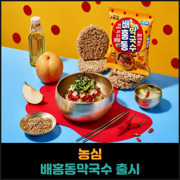  농심, 배홍동막국수 출시