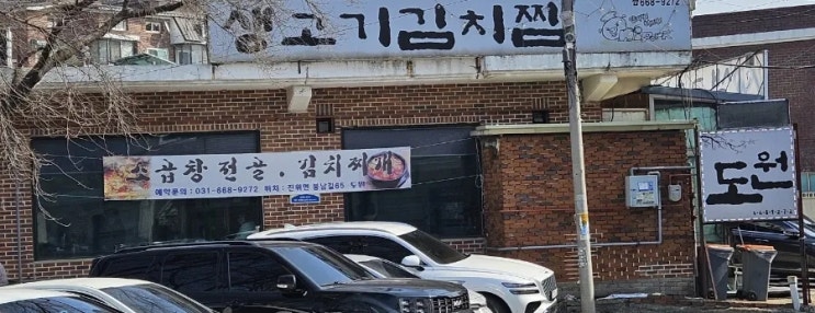  [내돈내산] 평택 김치찌개 도원 방문후기!!