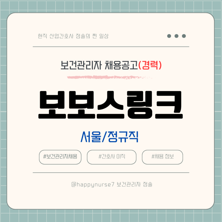  [정규직,경력] 보보스링크 보건관리자 채용(기업리뷰, 서울 강남구 근무)