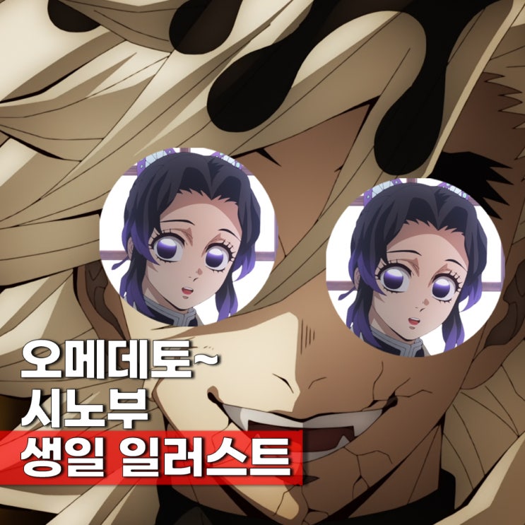 귀멸의 칼날 무한성 시노부 생일 일러스트 활약상