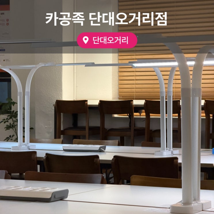  단대오거리 24시 카페 카공족 단대오거리점 추천 후기