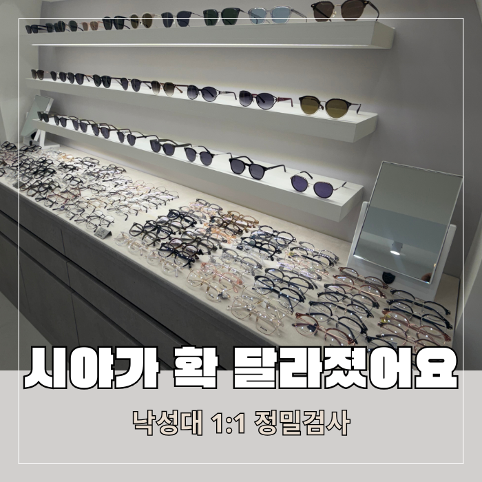  서울 낙성대 안경원 추천 시력검사 잘하는 다보아안경 후기