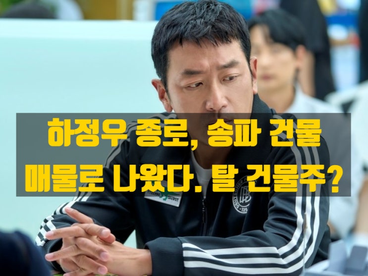 하정우 건물 4개 중 2개 매각 진행 - 드라마 대한민국에서 건물주 되는 법