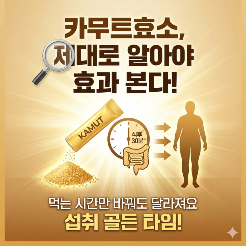 카무트효소, 제대로 알아야 효과 본다! 먹는 시간만 바꿔도 달라져요