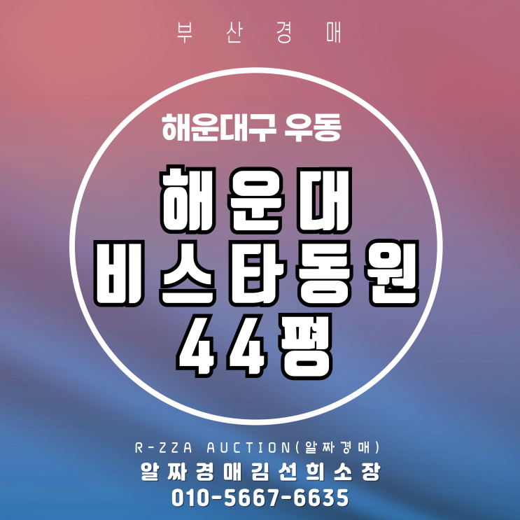  부산 해운대비스타동원 44평 경매, 시세대비 메리트 분석