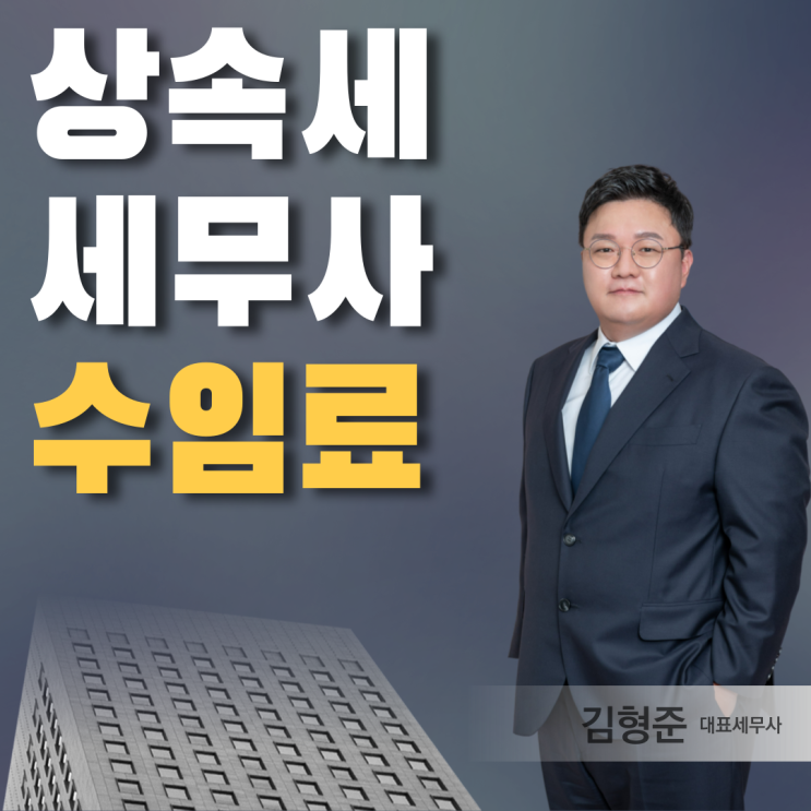  상속세 세무사, 신고 수임료 세무사 수수료는 얼마일까?