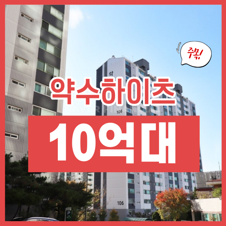  서울중구아파트경매 약수하이츠 급매물