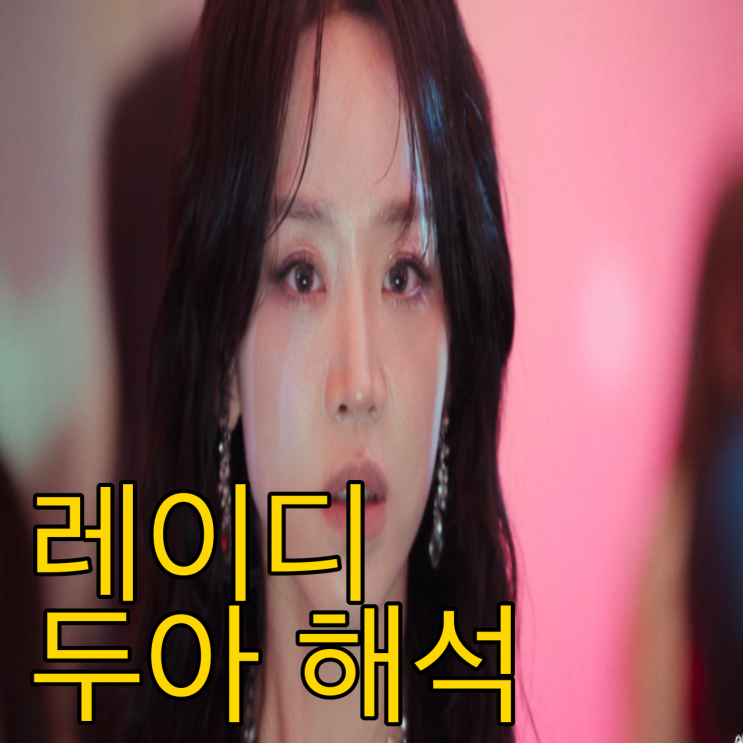  레이디 두아 결말 해석 부두아 뜻 실화 정리