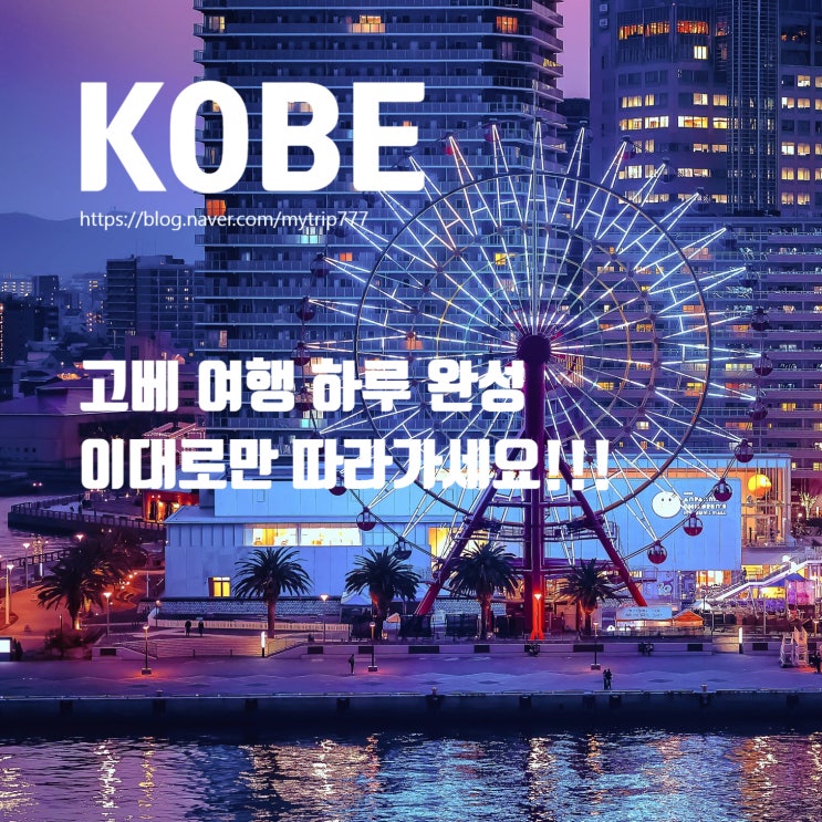  ④ 고베 시내 여행 동선 가이드｜기타노 이진칸·산노미야·모토마치·하버랜드 하루 코스·루트 정리