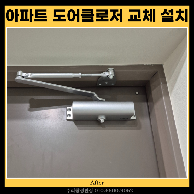  광주 아파트 도어클로저 교체 설치 가격 비용, 첨단동 현관문 수리 사례