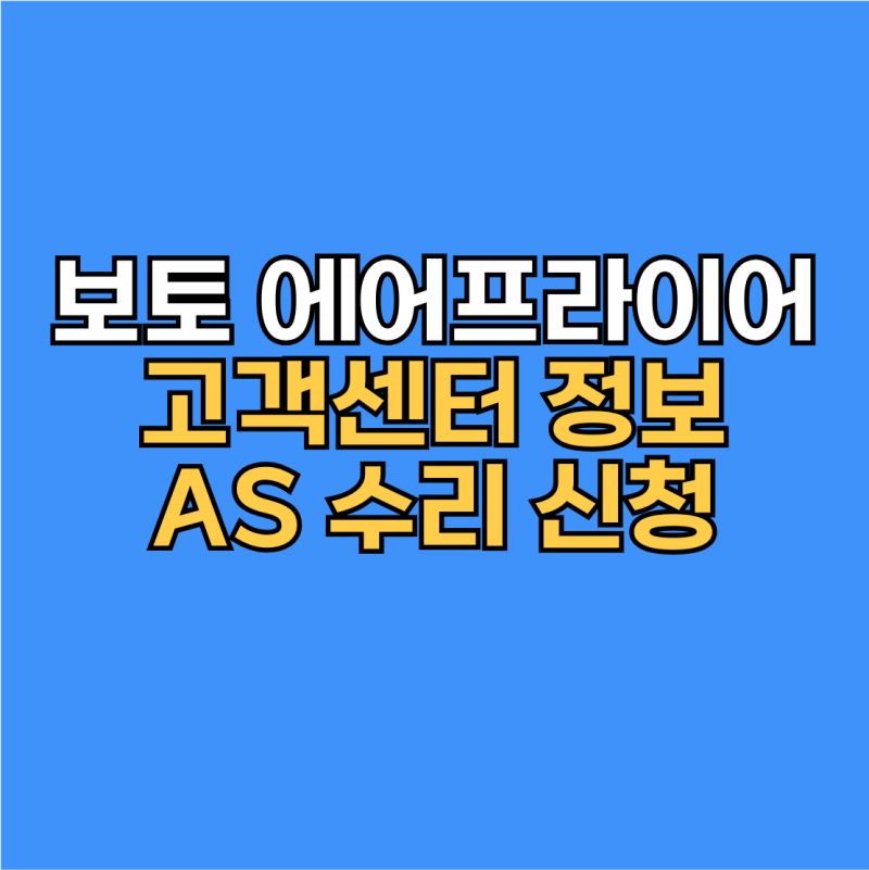 보토 에어프라이어 고객센터 전화번호 및 AS 수리 신청