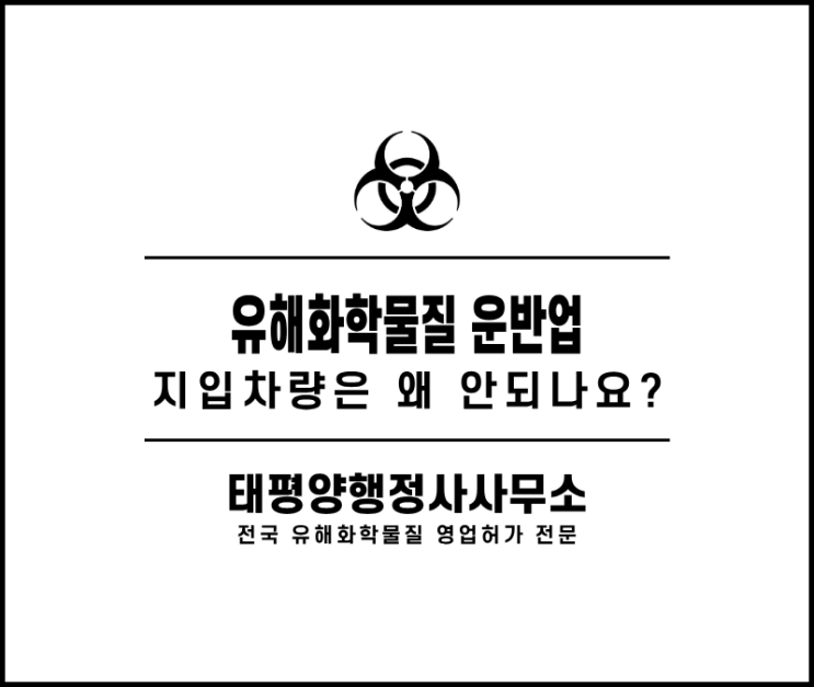  유해화학물질 운반업 지입차량 가능 여부 - 법인차량 인정 기준