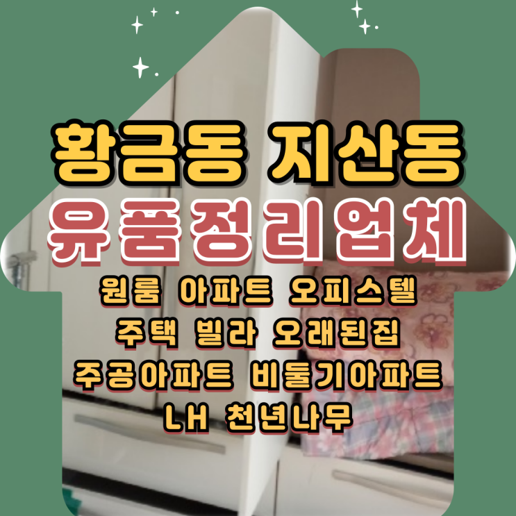  황금동유품정리업체 지산동 아파트정리 가전가구수거
