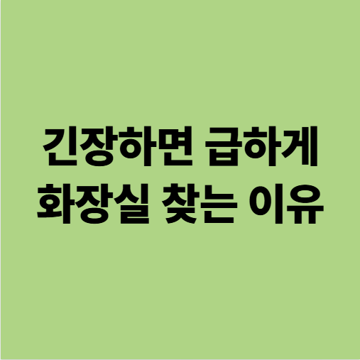  긴장하면 급하게 화장실 찾는 이유, 과민성 방광은 심장 긴장 (용인 동백 자연 한의원)