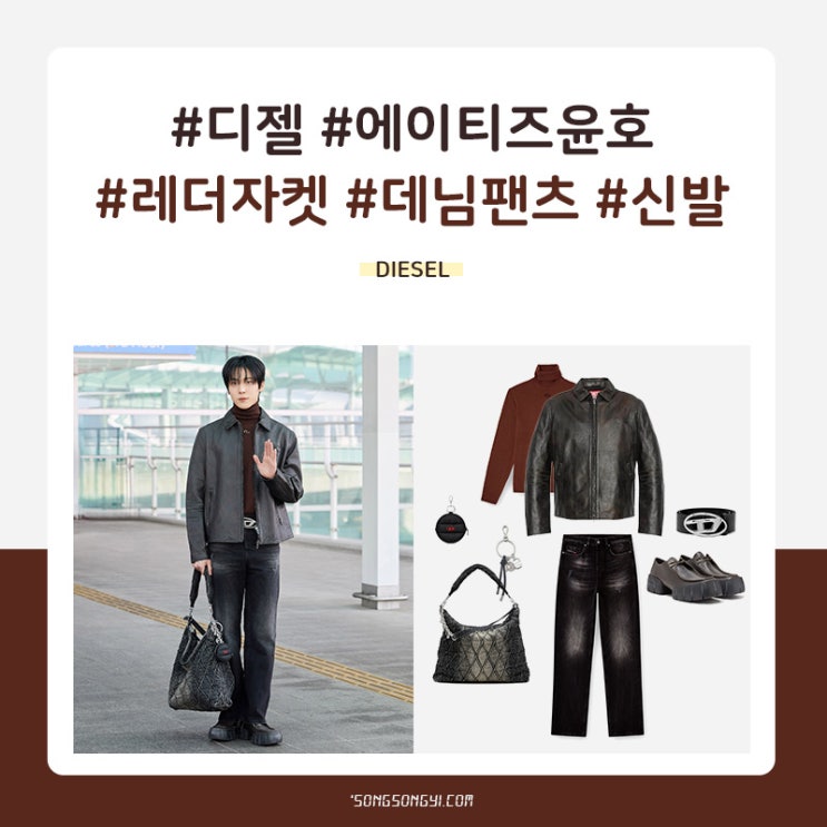 <b>에이티즈 윤호</b> 공항패션 옷 가방 신발 디젤(DIESEL) 레더 자켓... 