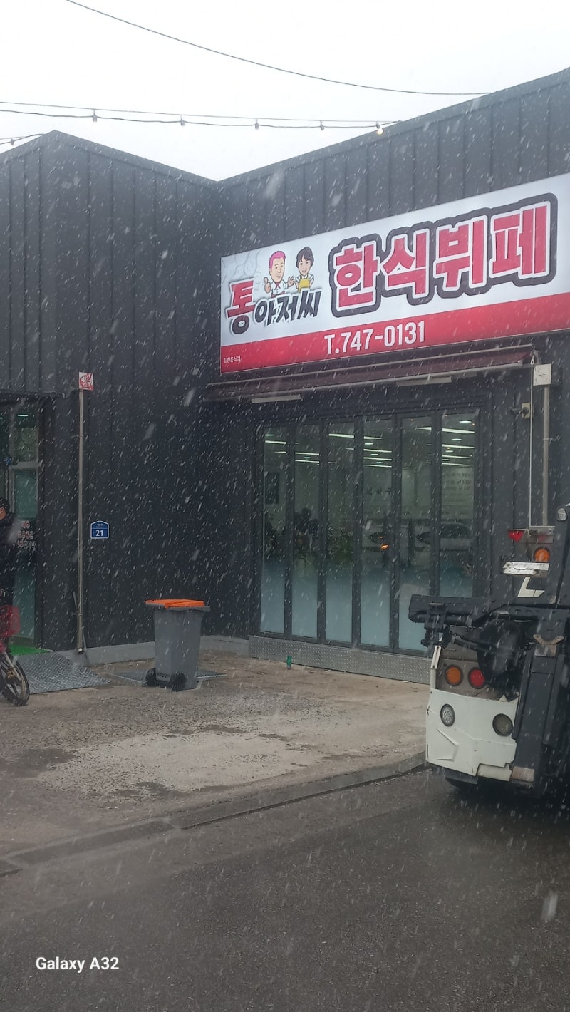 원주 통아저씨 한식뷔페