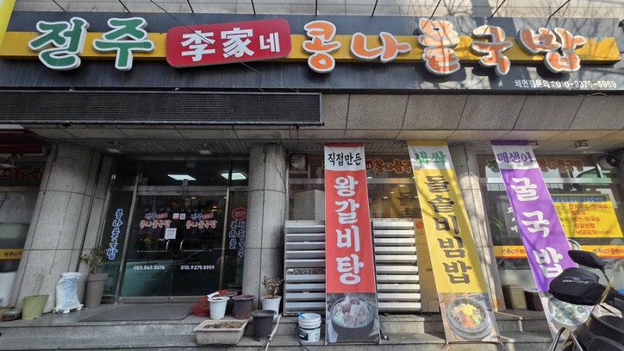 전주이가네콩나물국밥 사진 1