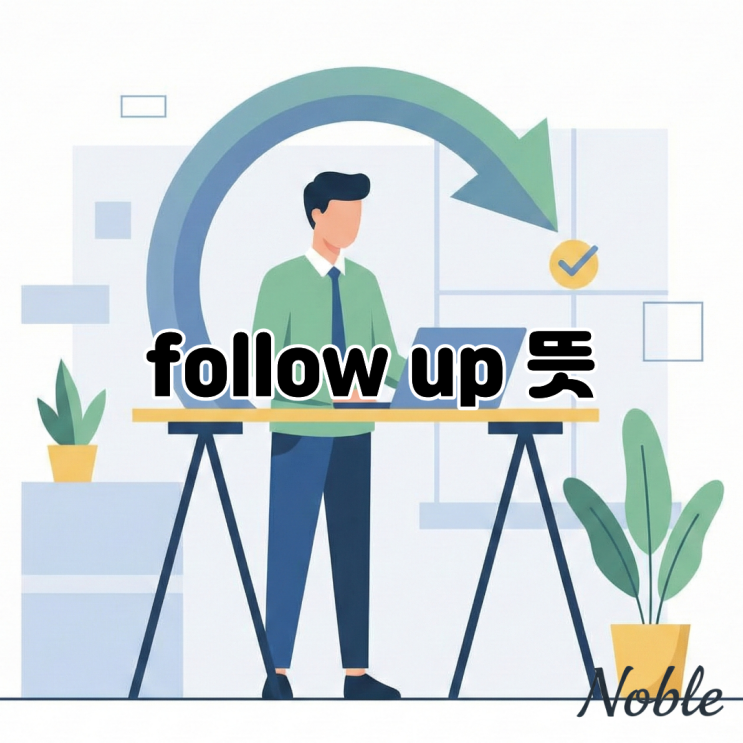  follow up 뜻? 비즈니스 영어에서 꼭 쓰는 후속 조치 표현