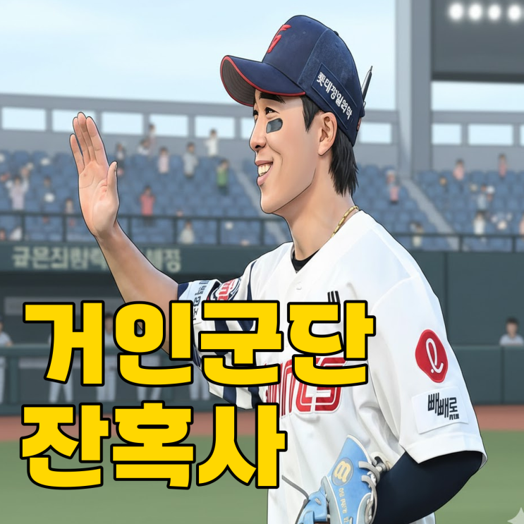  롯데 도박 징계, 노시환 307억과 극명한 대비?