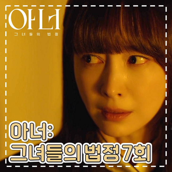 아너 7화 8화 윤라영 딸 이미 사망? 월화 드라마