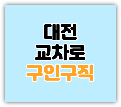 대전교차로 구인구직 정규직 단기 알바 일자리 신문 보기