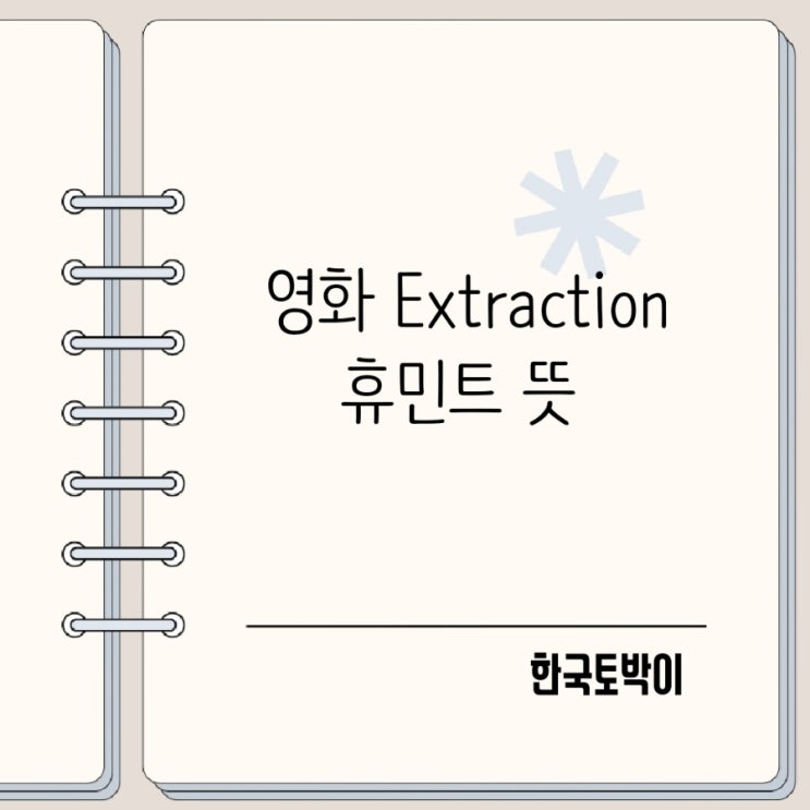  영화 Extraction과 휴민트 뜻 HUMINT 의미