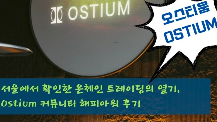  서울에서 확인한 온체인 트레이딩의 열기, Ostium 커뮤니티 해피아워 후기