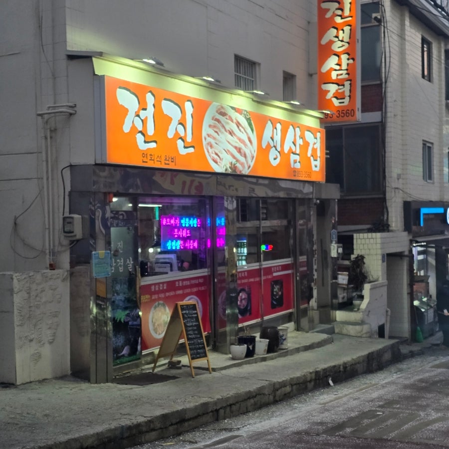 전진생삼겹 사진 1