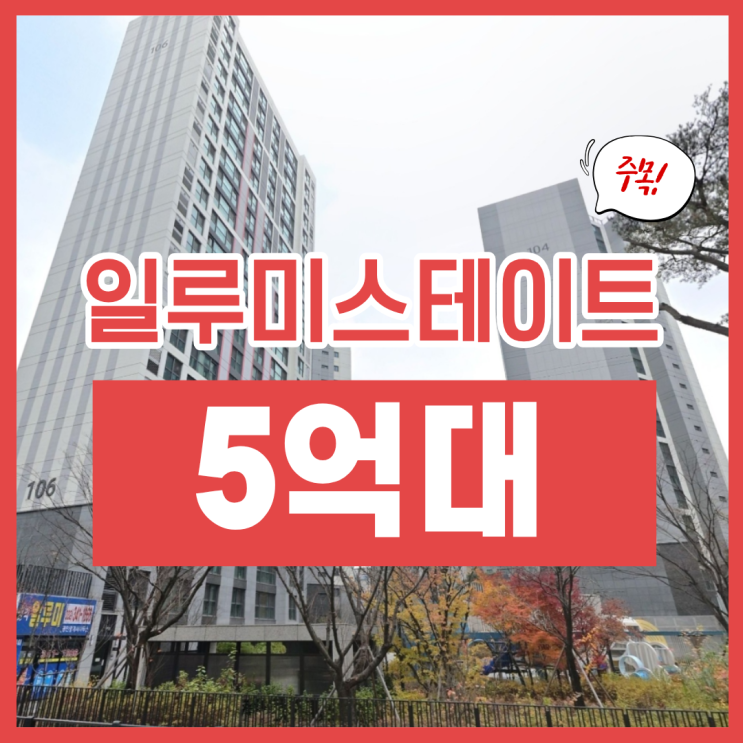  부천아파트매매, 범박동 일루미스테이트 5억 대