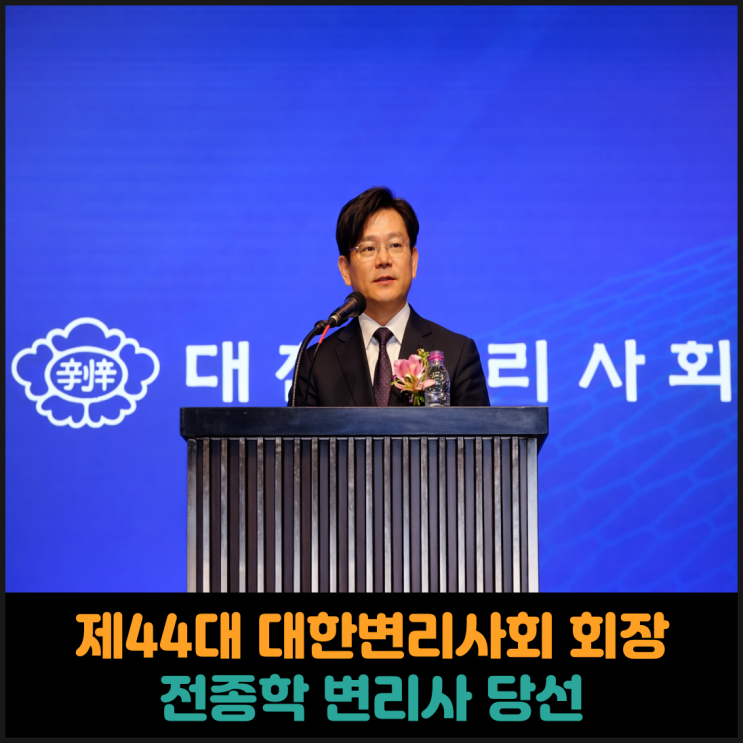  제44대 대한변리사회 회장 전종학 변리사 당선