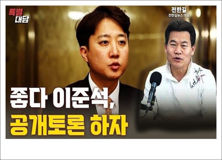 이준석 전한길 '부정선거 끝장토론' 오늘 27일 생중계.