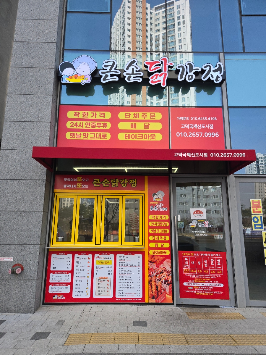 큰손닭강정 평택동삭점 사진 1