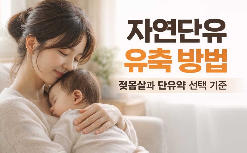 자연단유 유축 방법, 젖몸살과 단유약 선택 기준