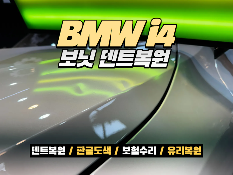  인천 송도덴트 BMW i4 보닛 찍힘 고드름 낙하 손상 덴트복원으로 완벽 복원