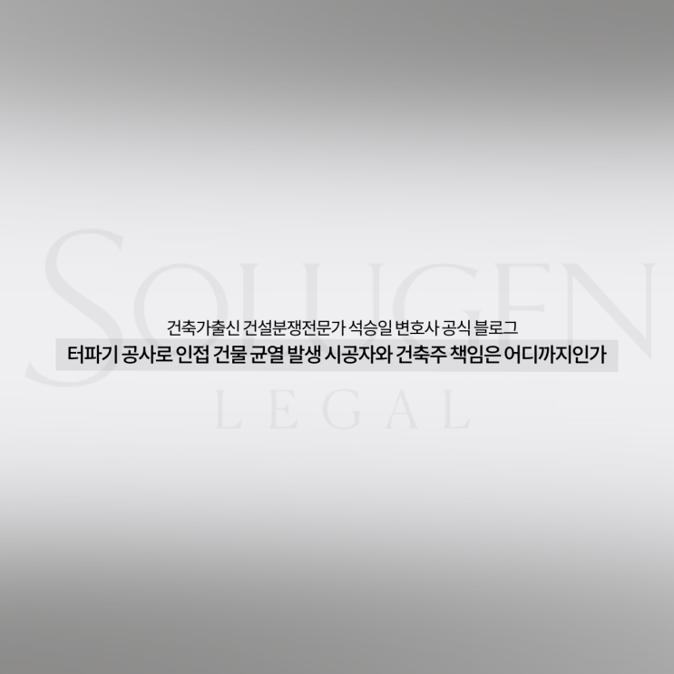  터파기 공사로 인접 건물 균열 발생 시공자와 건축주 책임은 어디까지인가