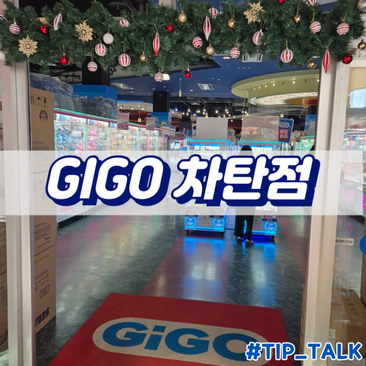 오키나와 아메리칸 빌리지 인형뽑기 GIGO 차탄점