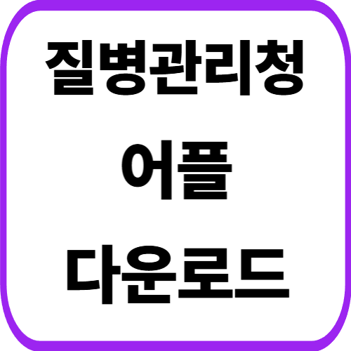 질병관리청 예방접종도우미 어플 설치 방법 앱 다운로드 갤럭시 아이폰