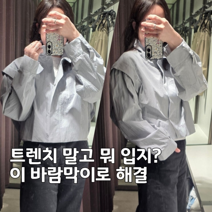  자라 바람막이 자켓 신상 후기, 하이칼라 디테일, 여성 봄코디 추천