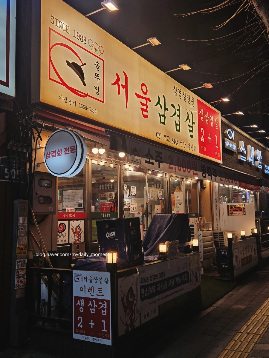 서울삼겹살 법원점 사진 1