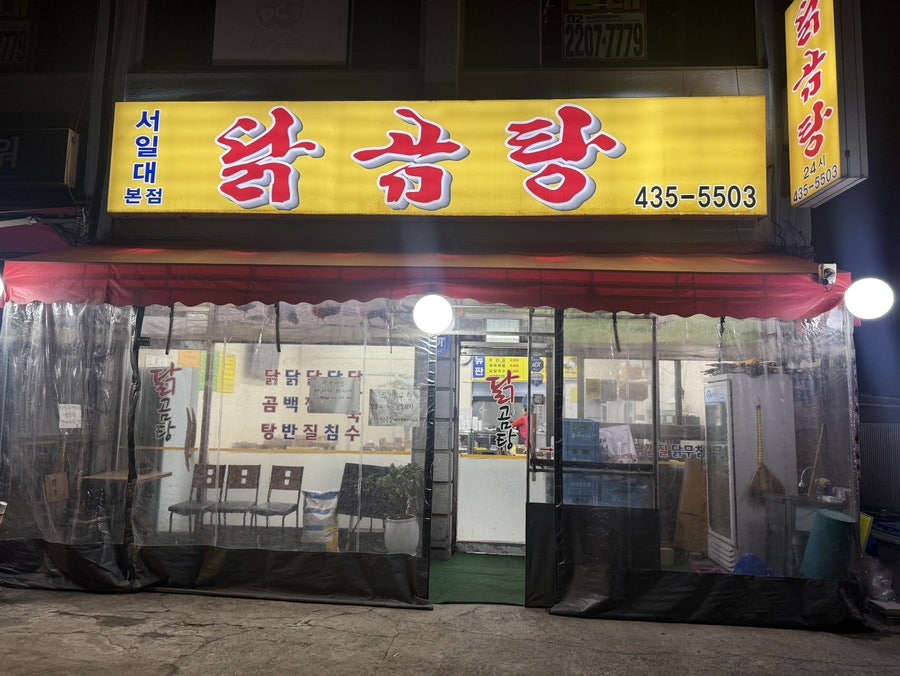 닭곰탕 서일대본점 사진 1