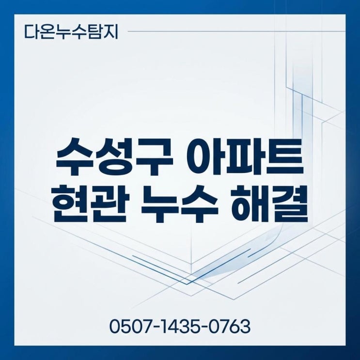  대구 욕실누수 수성구 범어동 변기 유가 실리콘 보수 방수공사 업체