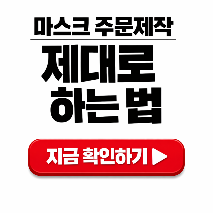  마스크 주문제작 전 꼭 확인해야 할 기준, 마스크 인쇄와 단체 마스크 선택 방법
